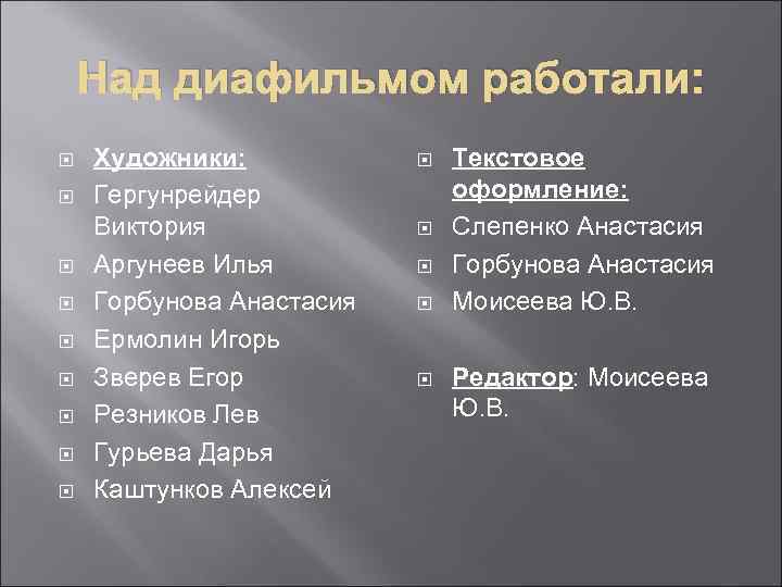   Над диафильмом работали: Художники:   Текстовое Гергунрейдер   оформление: Виктория