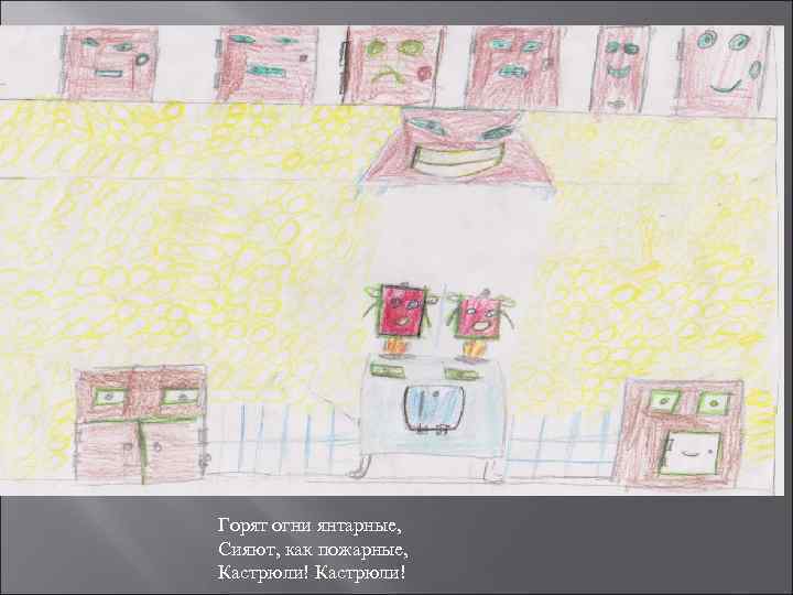 Горят огни янтарные, Сияют, как пожарные, Кастрюли! 