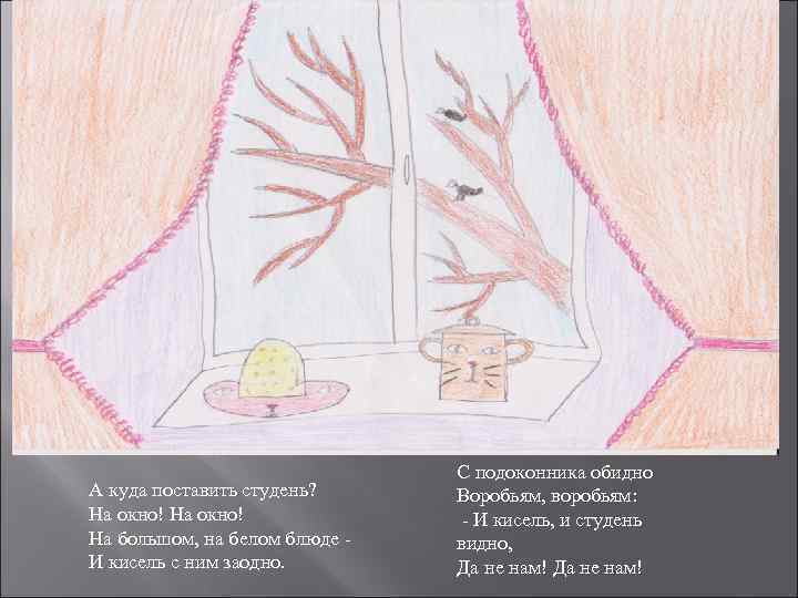       С подоконника обидно А куда поставить студень? 