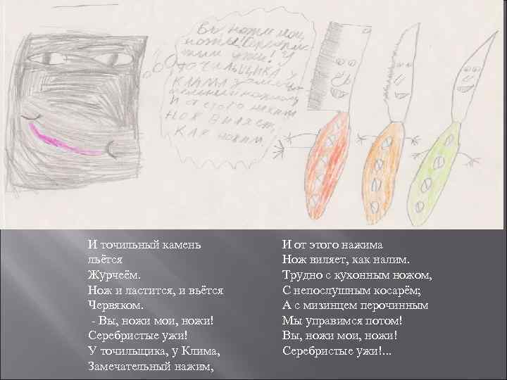 И точильный камень   И от этого нажима льётся    