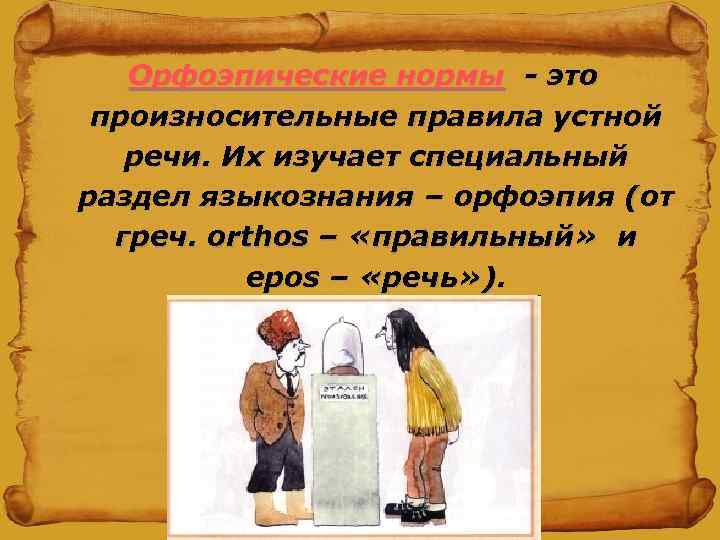   Орфоэпические нормы - это произносительные правила устной  речи. Их изучает специальный