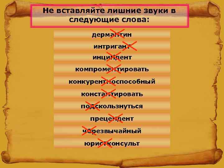 Не вставляйте лишние звуки в  следующие слова:  дерма. Нтин  интригант 