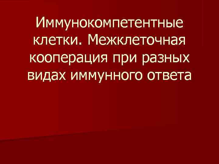 Схема межклеточной кооперации при развитии клеточного иммунного ответа