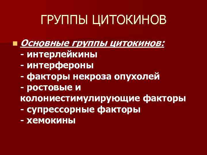   ГРУППЫ ЦИТОКИНОВ n Основные  группы цитокинов:  - интерлейкины - интерфероны