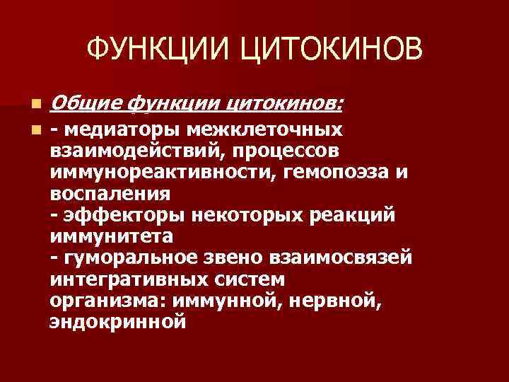   ФУНКЦИИ ЦИТОКИНОВ n  Общие функции цитокинов: n  - медиаторы межклеточных