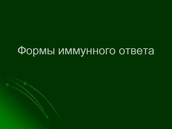 Формы иммунного ответа 