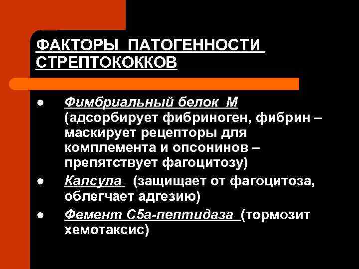 ФАКТОРЫ ПАТОГЕННОСТИ СТРЕПТОКОККОВ l  Фимбриальный белок М (адсорбирует фибриноген, фибрин – маскирует рецепторы