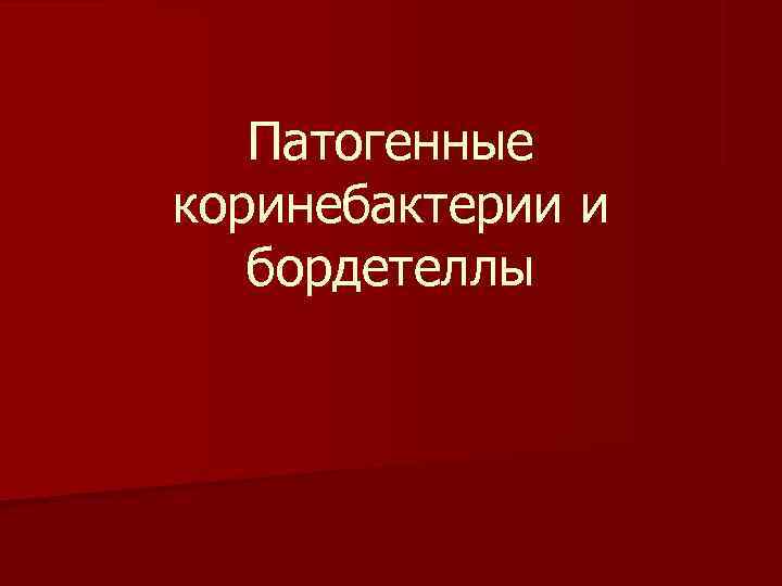   Патогенные коринебактерии и  бордетеллы 