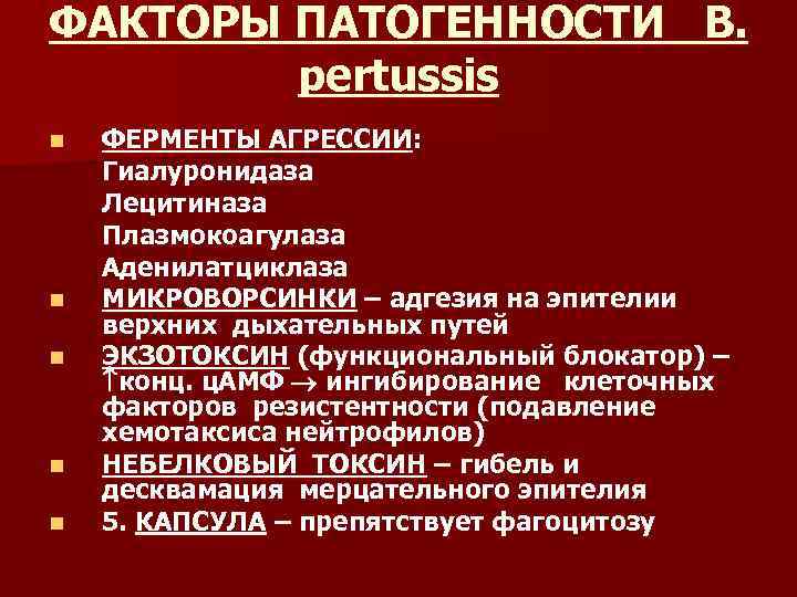 ФАКТОРЫ ПАТОГЕННОСТИ B.   pertussis n  ФЕРМЕНТЫ АГРЕССИИ: Гиалуронидаза Лецитиназа Плазмокоагулаза Аденилатциклаза