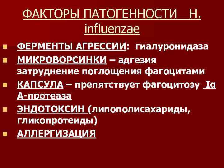   ФАКТОРЫ ПАТОГЕННОСТИ H.   influenzae n  ФЕРМЕНТЫ АГРЕССИИ: гиалуронидаза n