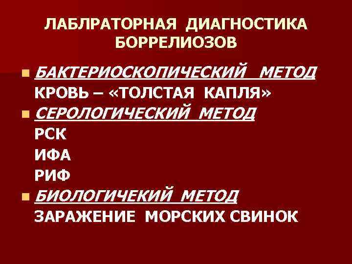  ЛАБЛРАТОРНАЯ ДИАГНОСТИКА   БОРРЕЛИОЗОВ n БАКТЕРИОСКОПИЧЕСКИЙ МЕТОД КРОВЬ – «ТОЛСТАЯ КАПЛЯ» n