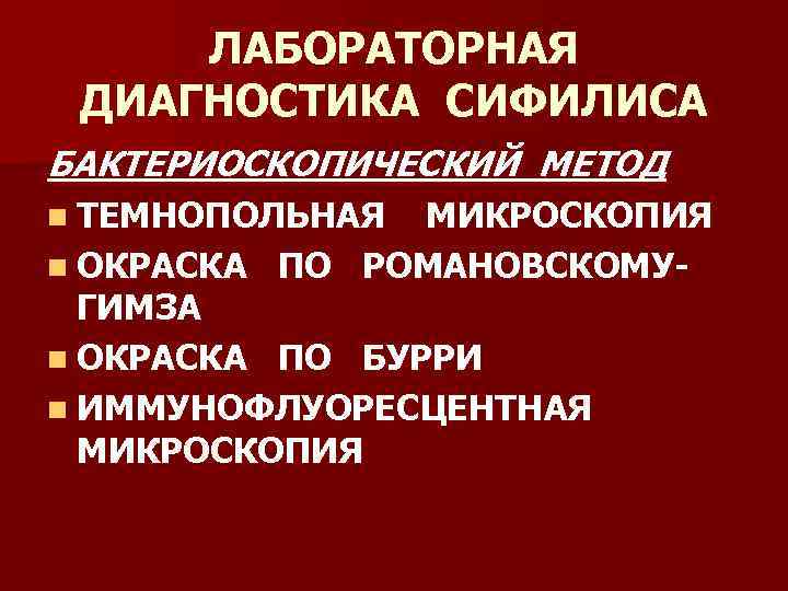  ЛАБОРАТОРНАЯ ДИАГНОСТИКА СИФИЛИСА БАКТЕРИОСКОПИЧЕСКИЙ МЕТОД n ТЕМНОПОЛЬНАЯ МИКРОСКОПИЯ n ОКРАСКА ПО РОМАНОВСКОМУ- 