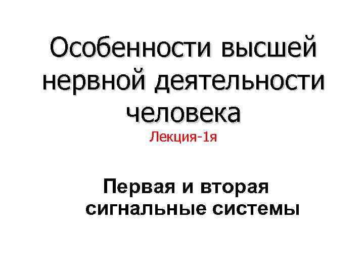 Презентация внд человека 8 класс биология