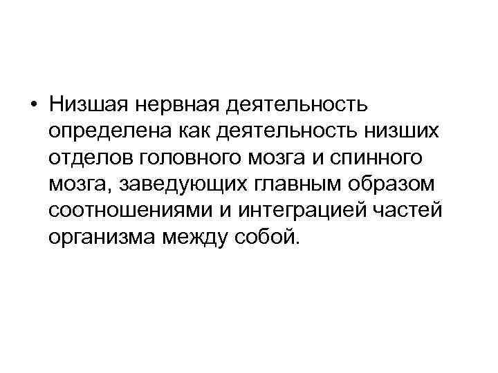  • Низшая нервная деятельность  определена как деятельность низших  отделов головного мозга