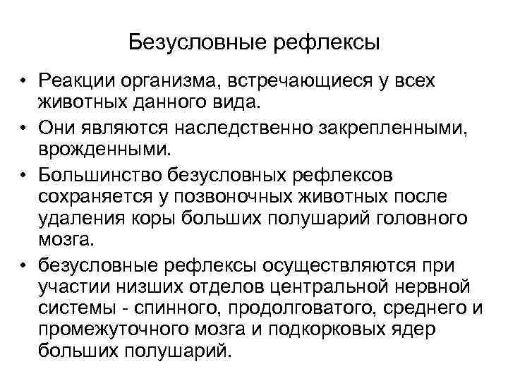 Безусловно рефлекторная реакция. Типологические особенности ВНД человека. Специфическая нервная деятельность человека. Типологические особенности высшей нервной деятельности. Время рефлекторной реакции.