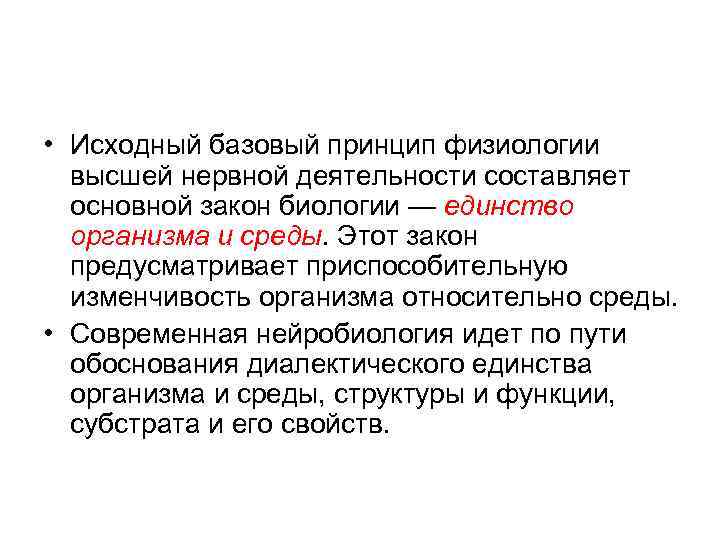  • Исходный базовый принцип физиологии  высшей нервной деятельности составляет  основной закон