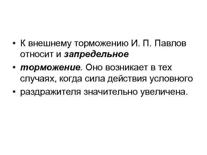 Запредельное торможение. Внешнее торможение по и.п. Павлову бывает. Запредельное торможение примеры. К внешнему торможению относится.