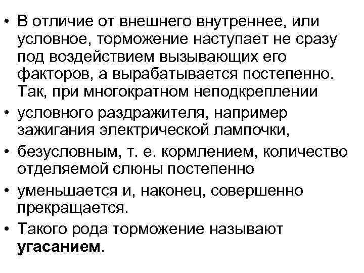  • В отличие от внешнего внутреннее, или  условное, торможение наступает не сразу