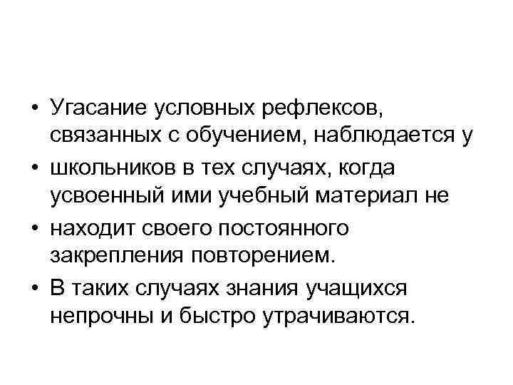  • Угасание условных рефлексов, связанных с обучением, наблюдается у • школьников в тех