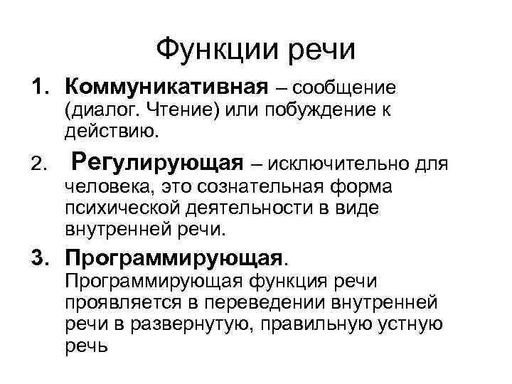   Функции речи 1. Коммуникативная – сообщение (диалог. Чтение) или побуждение к действию.