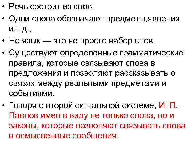  • Речь состоит из слов.  • Одни слова обозначают предметы, явления 