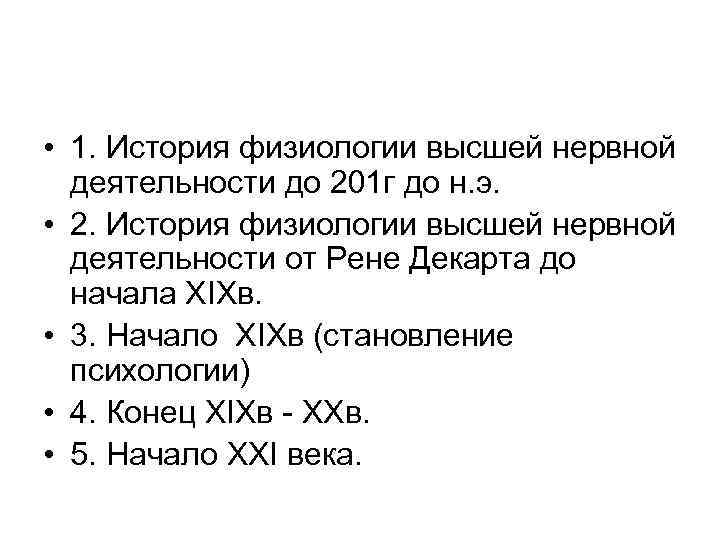  • 1. История физиологии высшей нервной  деятельности до 201 г до н.