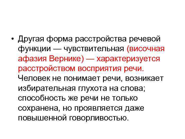  • Другая форма расстройства речевой  функции — чувствительная (височная  афазия Вернике)