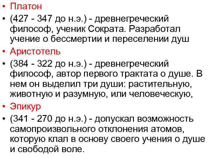  • Платон • (427 - 347 до н. э. ) - древнегреческий 