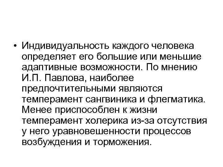  • Индивидуальность каждого человека  определяет его большие или меньшие  адаптивные возможности.