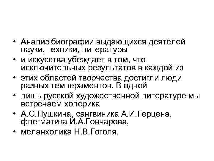  • Анализ биографии выдающихся деятелей  науки, техники, литературы • и искусства убеждает