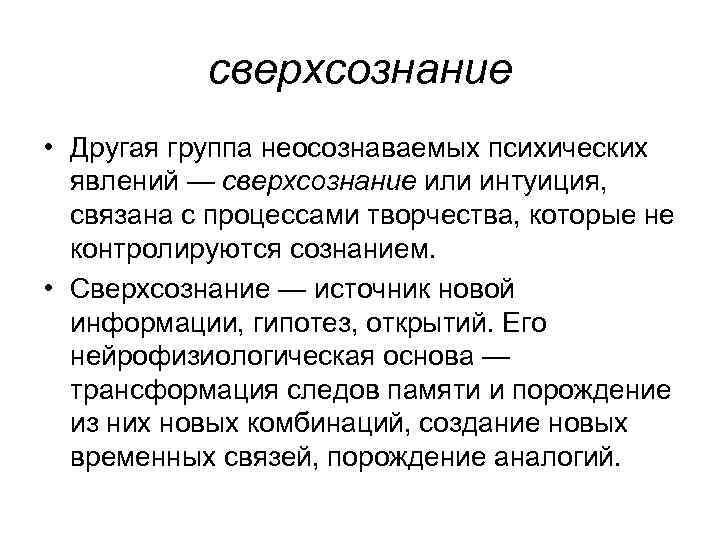   сверхсознание • Другая группа неосознаваемых психических  явлений — сверхсознание или интуиция,