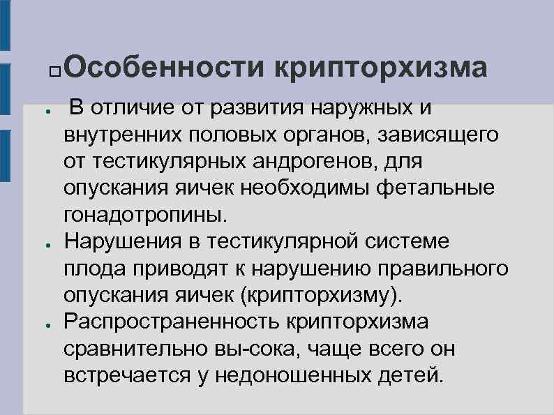   Особенности крипторхизма ●  В отличие от развития наружных и внутренних половых
