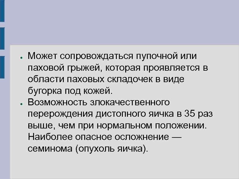 ●  Может сопровождаться пупочной или паховой грыжей, которая проявляется в области паховых складочек