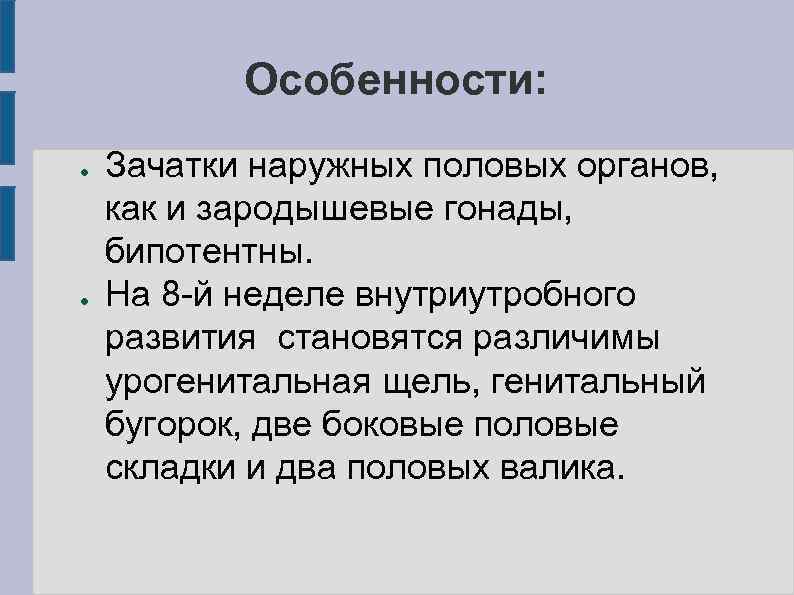   Особенности: ●  Зачатки наружных половых органов, как и зародышевые гонады, бипотентны.