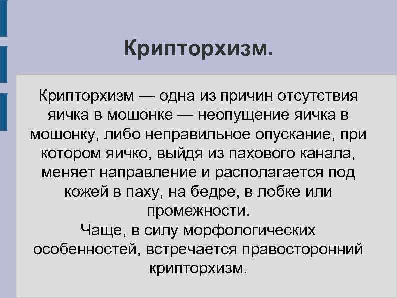   Крипторхизм — одна из причин отсутствия  яичка в мошонке — неопущение
