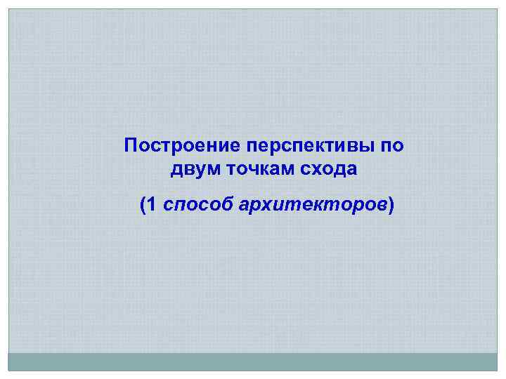 Построение перспективы по двум точкам схода (1 способ архитекторов) 