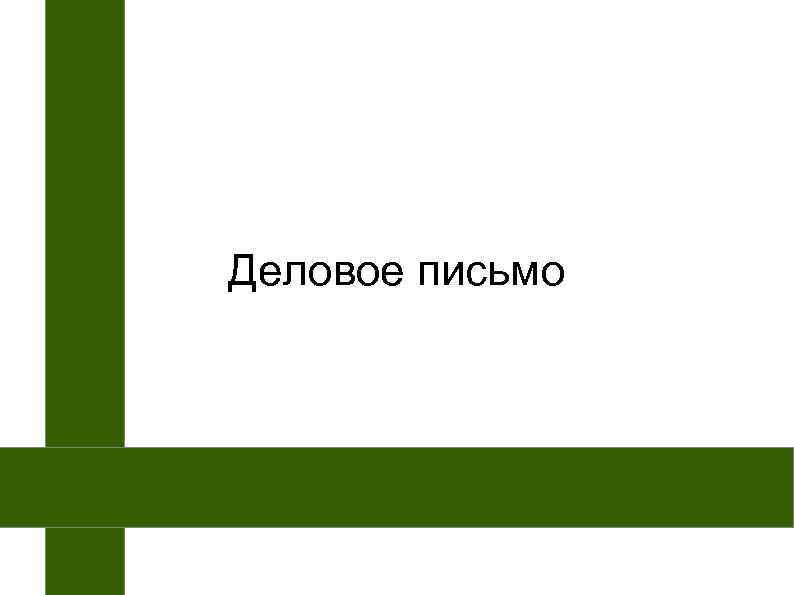 Деловое письмо 