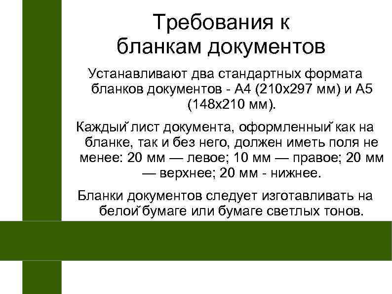   Требования к бланкам документов Устанавливают два стандартных формата бланков документов - А