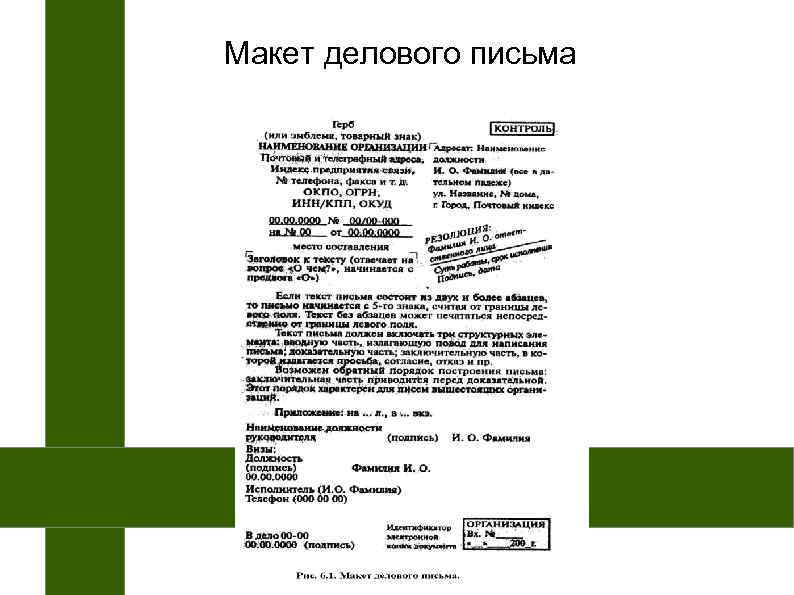 Макет делового письма 