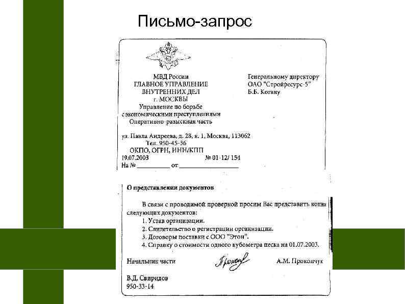 Письмо-запрос 