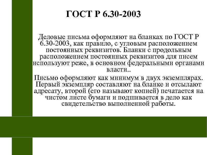    ГОСТ Р 6. 30 -2003  Деловые письма оформляют на бланках