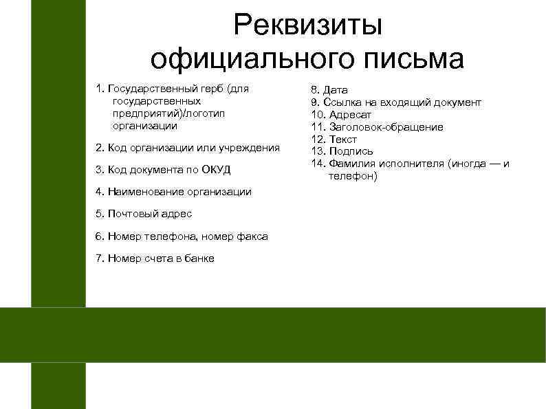 Сколько реквизитов включает деловое письмо международного образца