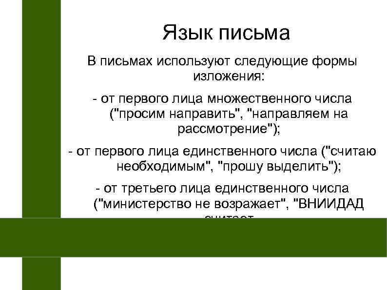    Язык письма  В письмах используют следующие формы   изложения:
