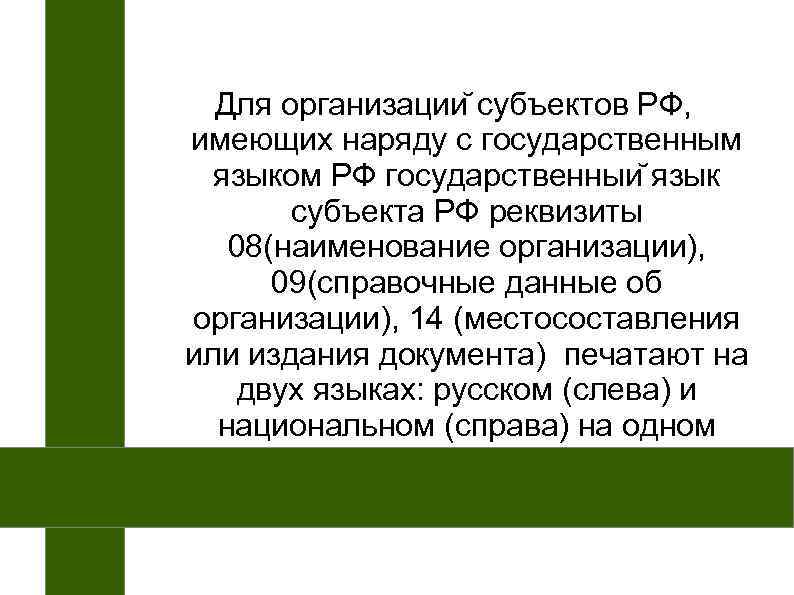  Для организации субъектов РФ, имеющих наряду с государственным  языком РФ государственныи язык