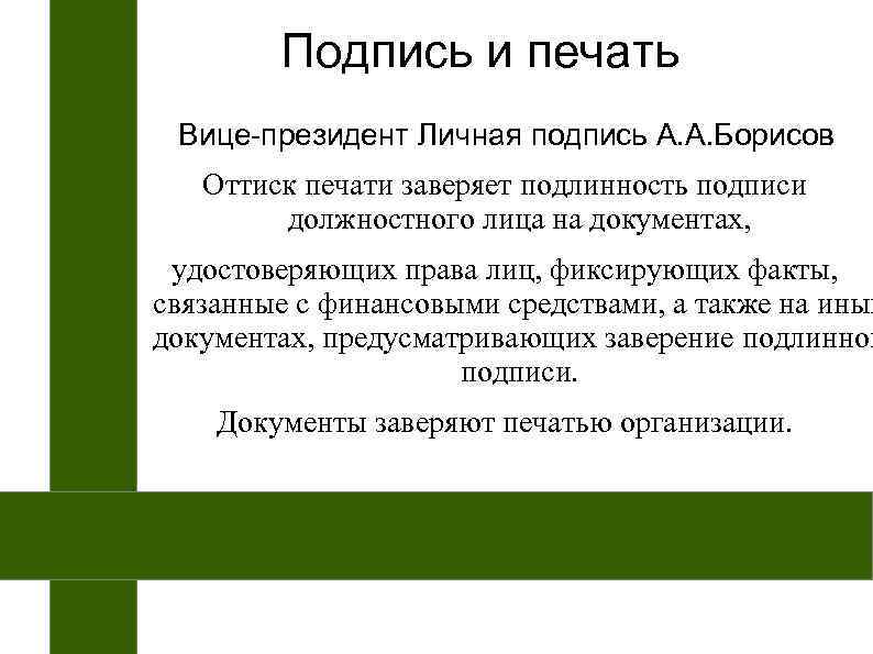   Подпись и печать Вице-президент Личная подпись А. А. Борисов  Оттиск печати