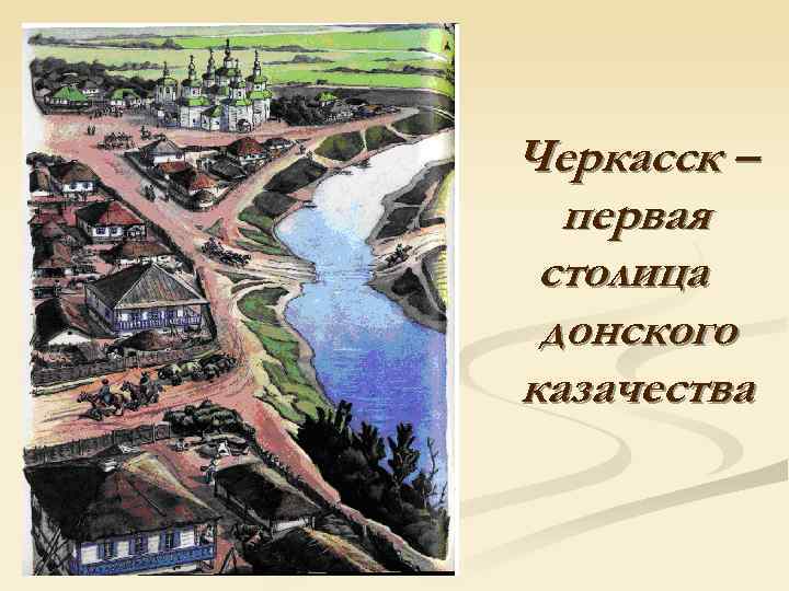 Черкасск –  первая столица донского казачества 
