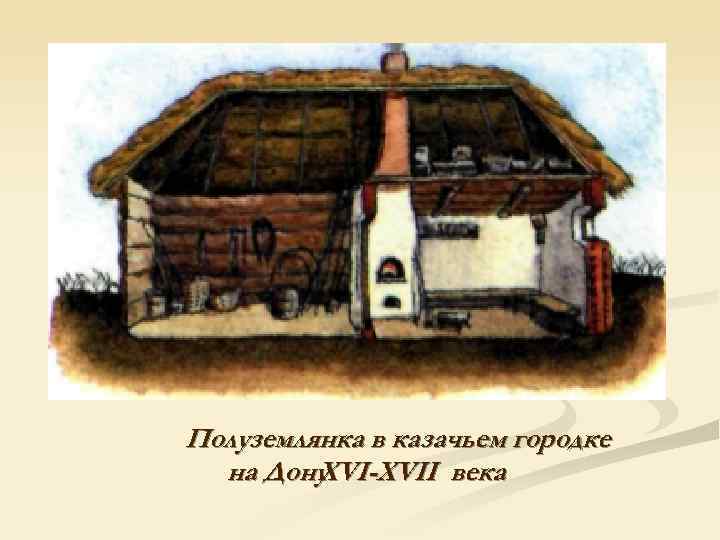 Полуземлянка в казачьем городке  на Дону. XVI-XVII века 