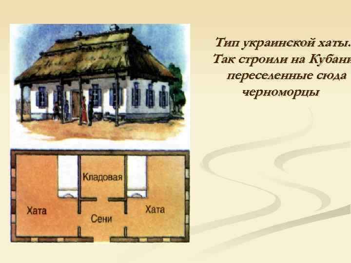 Тип украинской хаты. Так строили на Кубани  переселенные сюда черноморцы 