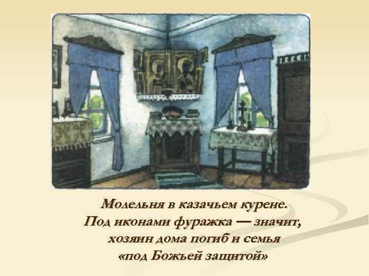  Молельня в казачьем курене. Под иконами фуражка — значит, хозяин дома погиб и