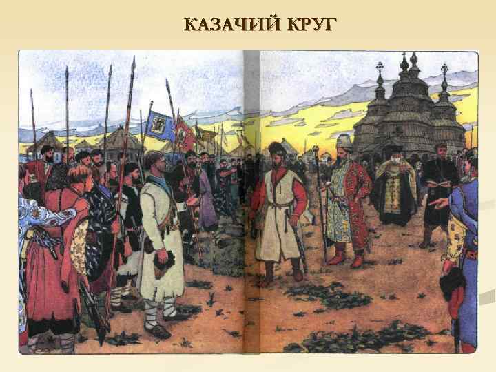 КАЗАЧИЙ КРУГ 